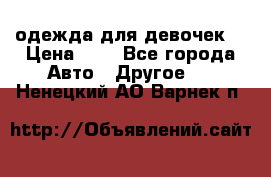 одежда для девочек  › Цена ­ 8 - Все города Авто » Другое   . Ненецкий АО,Варнек п.